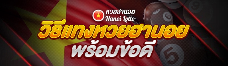 วิธีแทงหวยฮานอย พร้อมข้อดี