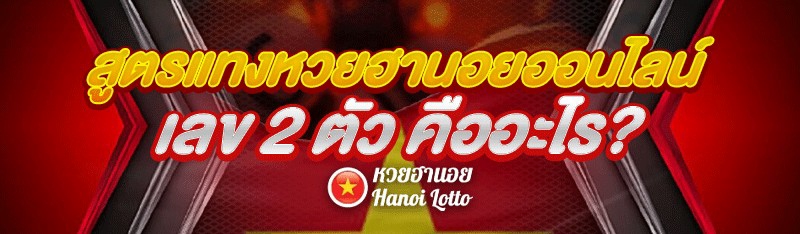 สูตรแทงหวยฮานอยออนไลน์ เลข 2 ตัว คืออะไร?