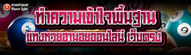 ทำความเข้าใจพื้นฐาน แทงหวยฮานอยออนไลน์ เว็บตรง