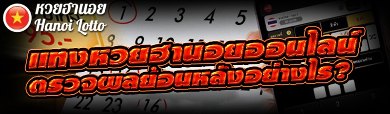 แทงหวยฮานอยออนไลน์ ตรวจผลย้อนหลังอย่างไร?