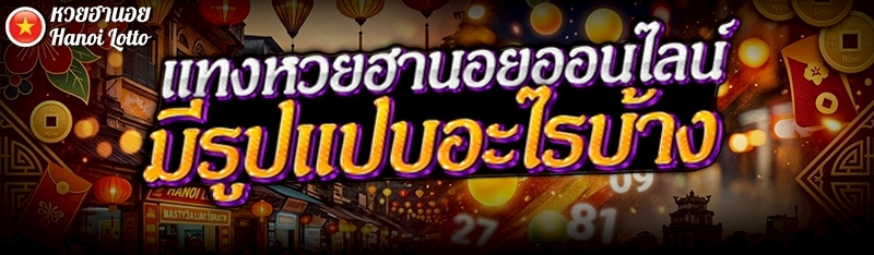 แทงหวยฮานอยออนไลน์ มีรูปแบบอะไรบ้าง