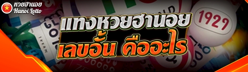 แทงหวยฮานอย เลขอั้น คืออะไร
