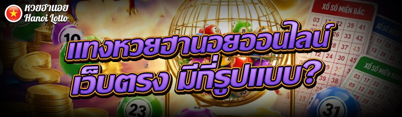 แทงหวยฮานอยออนไลน์ เว็บตรง มีกี่รูปแบบ?