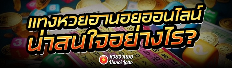 แทงหวยฮานอยออนไลน์ น่าสนใจอย่างไร?